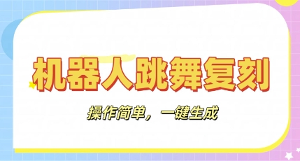 机器人复刻教程：AI机器人搞怪视频，操作简单，一键去重，轻松日入3张-来必发
