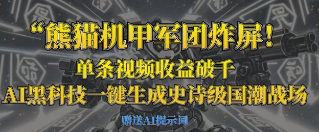 熊猫机甲军团炸屏，单条视频收益破千，AI黑科技一键生成史诗级国潮战场-来必发