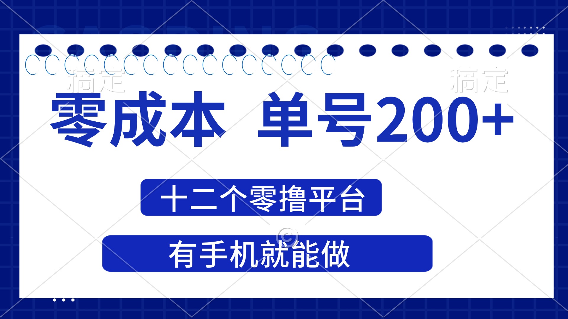 (14322期)2025年零成本单号200+,十二个零撸平台撸收益,有手机就能做-来必发