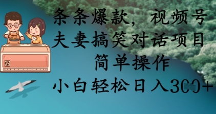 条条爆款,视频号夫妻搞笑对话项目,简单操作,小白轻松日入3张+-来必发