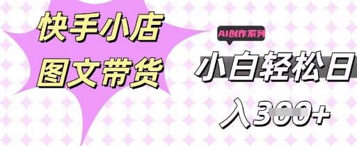 快手短视频带货,剪辑图文,每天轻松几张,副业兼职首选-来必发