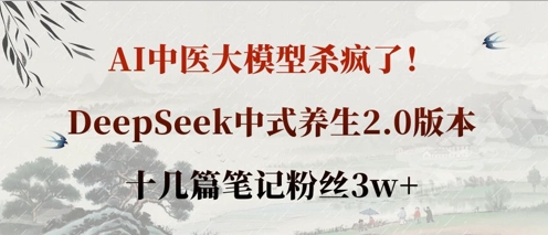 AI中医大模型杀疯了!DeepSeek中式养生2.0版本,十几篇笔记粉丝3w+-来必发
