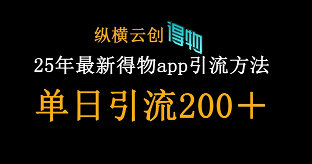 25年最新得物app引流创业粉方法，单日引流200+-来必发