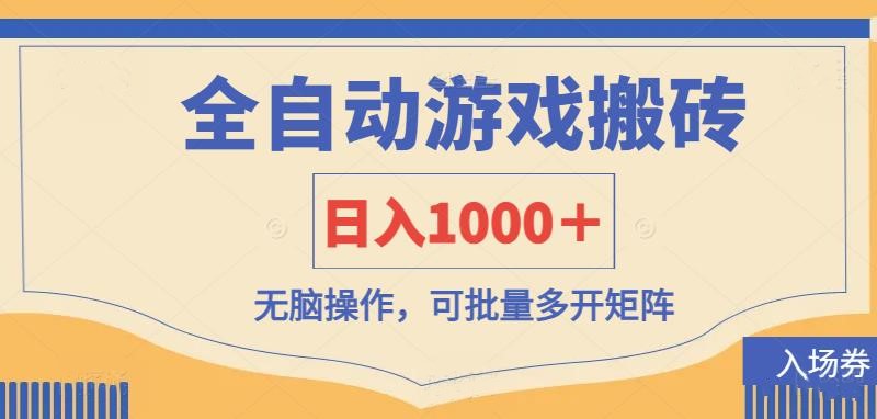 （14195期）全自动游戏打金搬砖，日入1000＋，无脑操作可批量多开矩阵-来必发