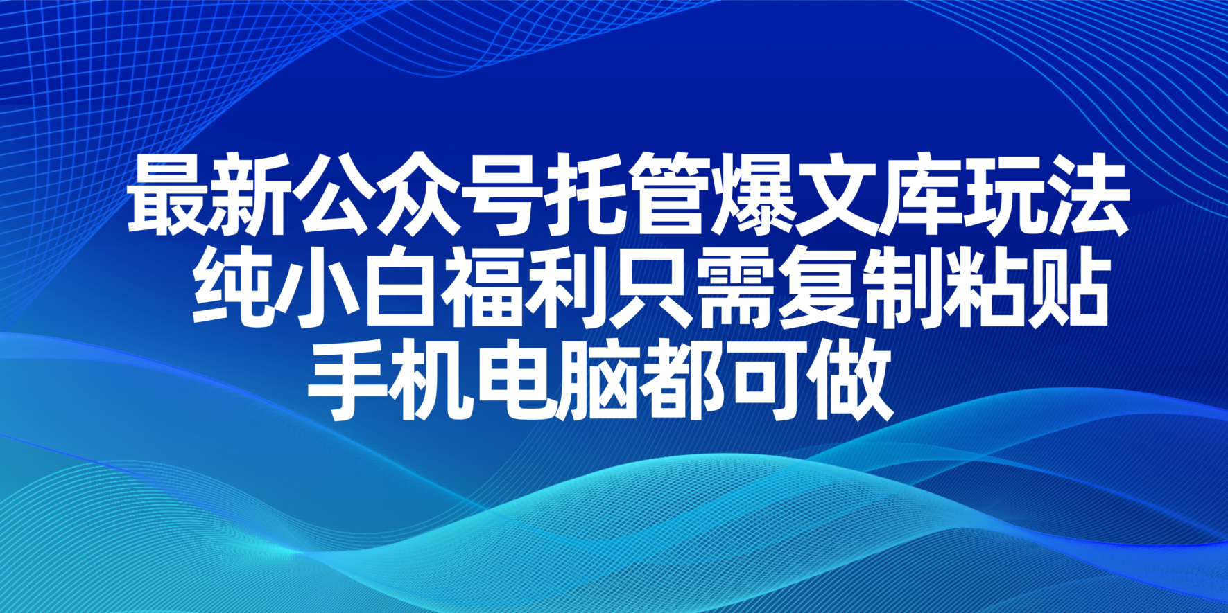 (14235期)最新公众号托管爆文库玩法,纯小白福利只需复制粘贴,手机电脑都可做-来必发