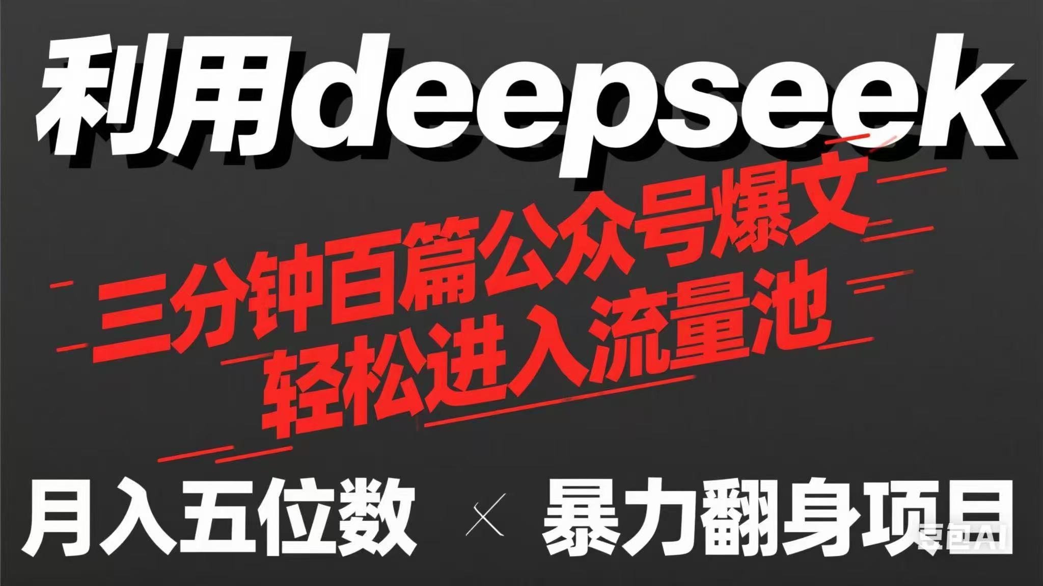 (14249期)用deepseek三分钟量产100篇公众号爆文,现在靠流量利息买奶茶!-来必发