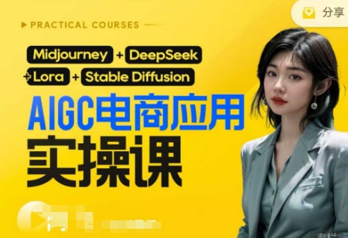AI电商应用实操课(加更DeepSeek)保姆级喂饭教程,从0-1用AI做电商-来必发