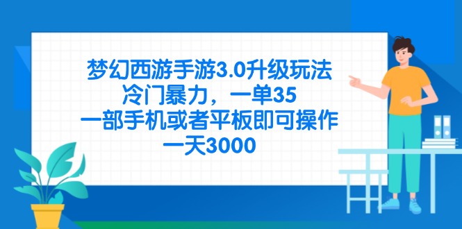 （14238期）梦幻西游手游3.0升级玩法，冷门暴力，一单35，一部手机或者平板即可操...-来必发