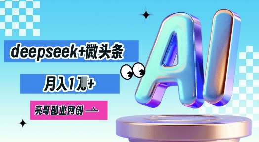 deepseek+微头条，原创图文变现，月入1W-来必发