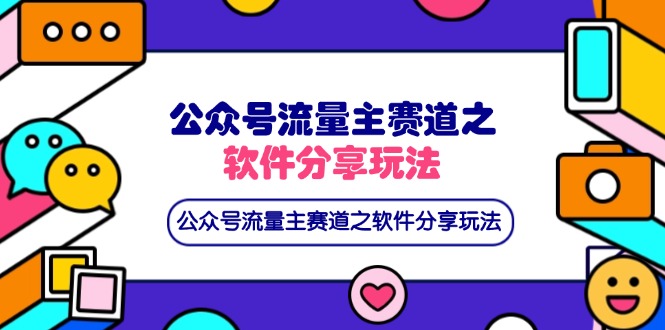 （14226期）公众号流量主赛道之软件分享玩法，条条爆款，还可以配合网盘拉新-来必发