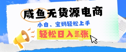 咸鱼电商,无货源也可做,绝对的蓝海电商项目,暴力赛道,小白也能轻松日入多张-来必发