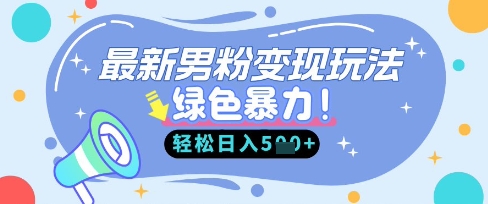 最新男粉自动变现，走女人的赛道，挣男人的钱，小白轻松上手，轻松日入5张-来必发