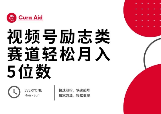视频号励志类赛道快速涨粉500+，快速起号，轻松变现月入过W-来必发