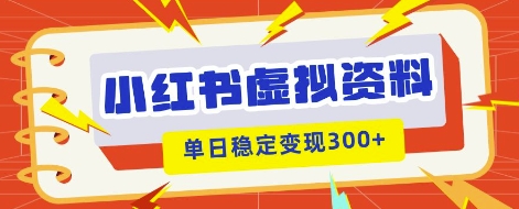 小红书虚拟项目新玩法,私域变现多张,教程+资料-来必发