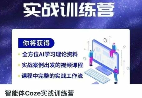 智能体Coze实战训练营，掌握新时代效率工具，让你人生即刻开挂-来必发