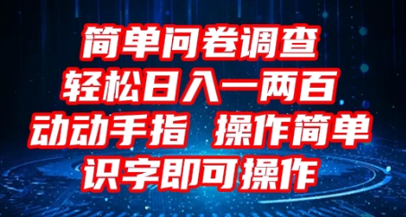 2025问卷调查项目，操作简单动动手指，每天轻松日入1张，识字就能操作-来必发