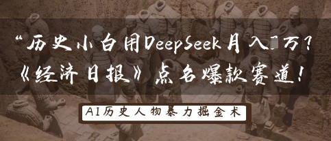 历史小白用DeepSeek月入3W?《经济日报》点名爆款赛道!-来必发