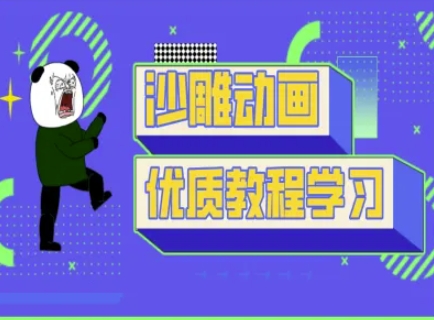 沙雕动画教学-抖音短视频熊猫人制作教程-来必发