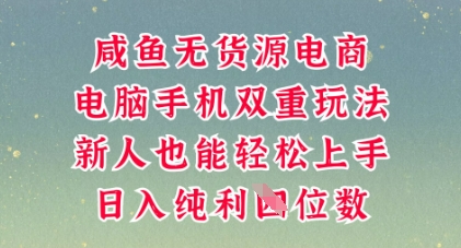 咸鱼无货源电商，多种运营方式，带你从零到一拿结果，可做代运营，也可软件一键发布【揭秘】-来必发