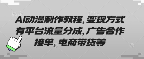 AI动漫制作教程,变现方式有平台流量分成,广告合作接单,电商带货等-来必发