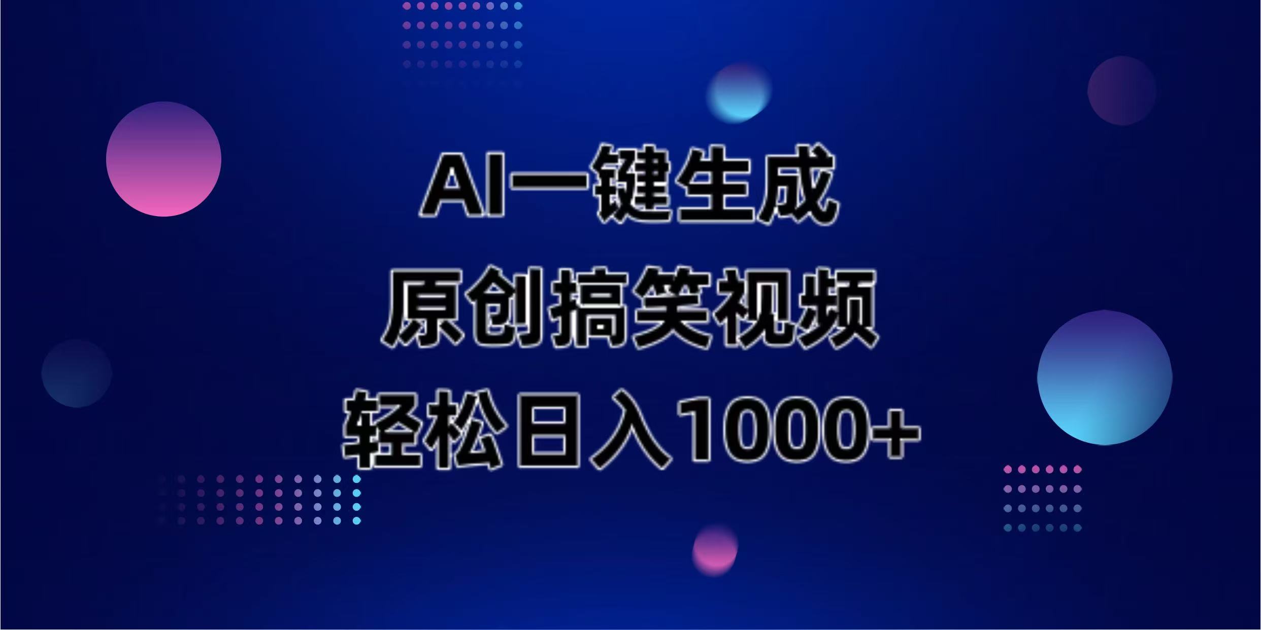 （14169期）AI一键生成原创动物搞笑视频，轻松日入1000+-来必发