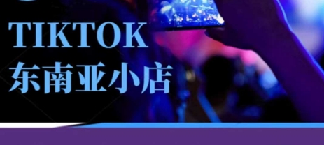 Tiktok东南亚跨境小店运营班，一门专业的TK小店运营培训课-来必发