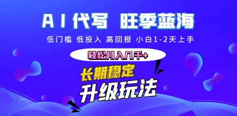 AI代写长期稳定副业,小白1-2天上手,轻松月入几k+-来必发