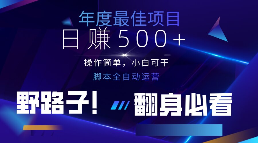 （14335期）云机全自动答题日赚500+，轻松实现睡后收益，操作简单，2025最新野路子...-来必发