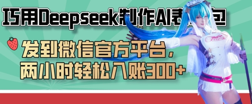 巧用Deepseek制作AI表情包,发到微信官方平台,两小时轻松入账3张+-来必发