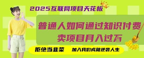 2025互联网项目天花板，普通人如何通过知识付费卖项目月入过W，拒绝当韭菜【揭秘】-来必发