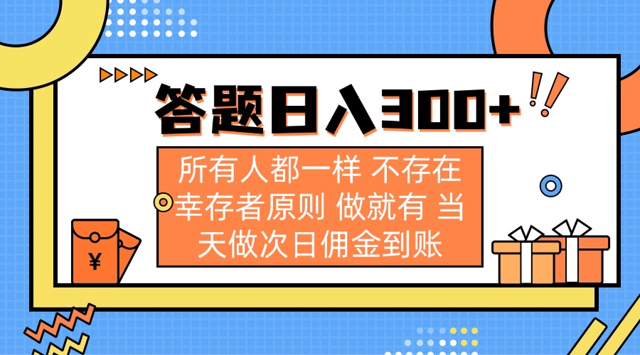 (14140期)答题日入300+ 所有人都一样 不存在幸存者原则 做就有 当天做次日佣金到账-来必发