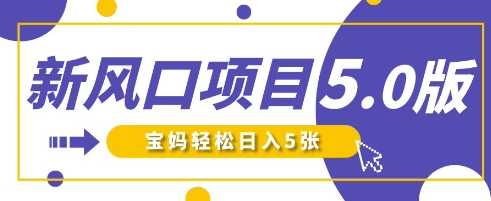 新风口项目5.0版！即梦AI做爆款萌娃说话视频，单日涨粉2W+，新手宝妈轻松日入5张-来必发