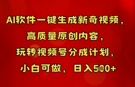 AI软件一键生成新奇视频,高质量原创内容,玩转视频号分成计划,小白可做,日入5张-来必发