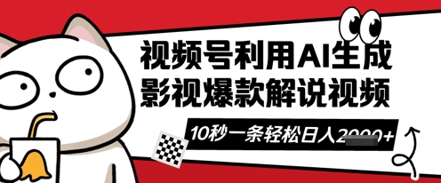 视频号AI解说视频,10秒钟一条,带字幕,带音频,轻轻松松利用创作者分成计划日入数张-来必发