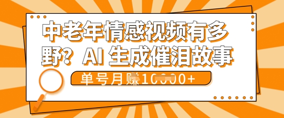 女儿远嫁黄昏恋戳中泪点!AI生成，0成本日更，单月靠社群变现 1w+(变现攻略拿走)-来必发
