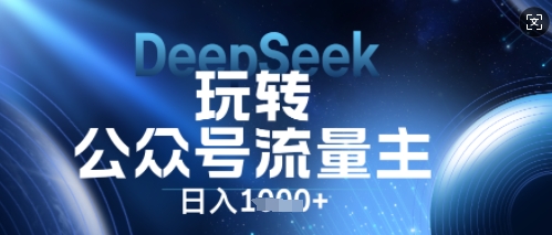 DeepSeek玩转公众号流量主，日入数张，每天几分钟，操作简单零门槛-来必发