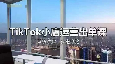 TikTok小店运营出单课，从开店选品、运营出单、发货回款，进行全流程讲解-来必发