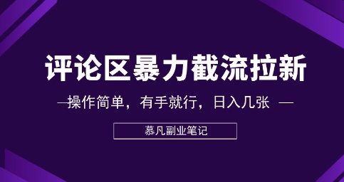 评论区暴力截流拉新：捡钱项目，操作简单，有手就行，日入几张-来必发