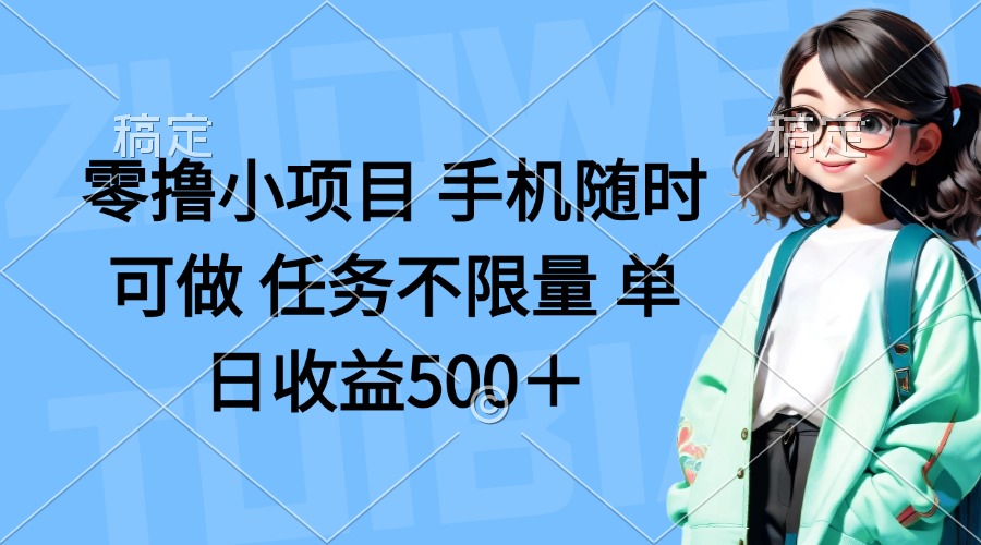 (14293期)零撸小项目 手机随时可做 任务不限量 单日收益500+-来必发