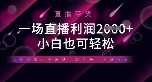 半无人直播带货,一场利润数张,适合所有平台玩法,小白也可轻松-来必发