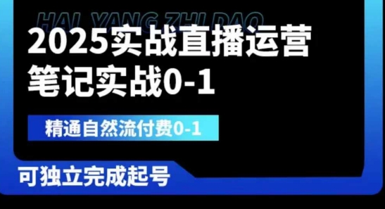 2025实战直播运营0-1，精通自然流付费0-1，可独立完成起号-来必发