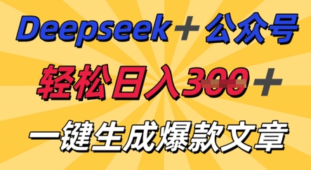 DeepSeek加公众号，轻松打造爆文，轻松日入3张-来必发