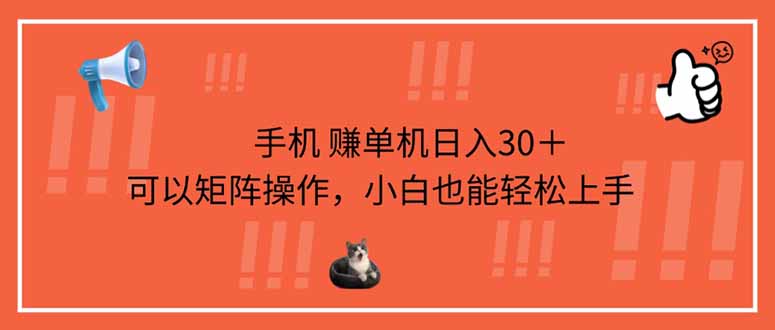 （14189期）手机赚单机日入30＋，可以矩阵操作，小白也能轻松上手-来必发