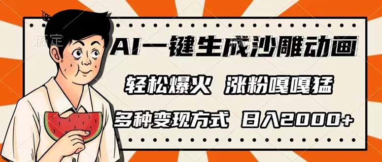 (14161期)AI一键生成沙雕动画,单视频破千万播放,多种变现方式,日入2000+-来必发