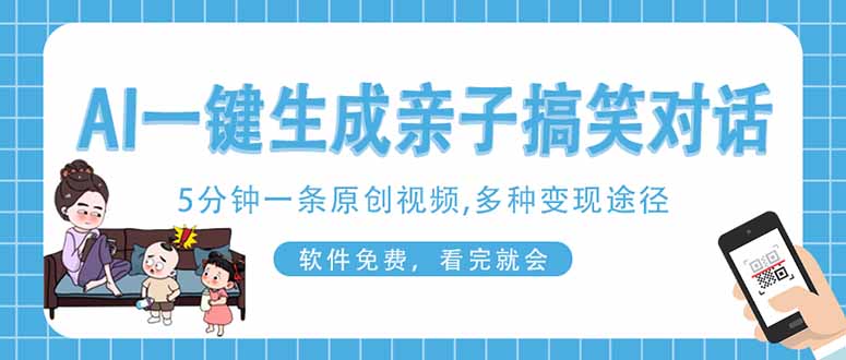 （14215期）AI一键生成搞笑亲子对话原创视频，有手机就可操作，看完就会，软件免费...-来必发