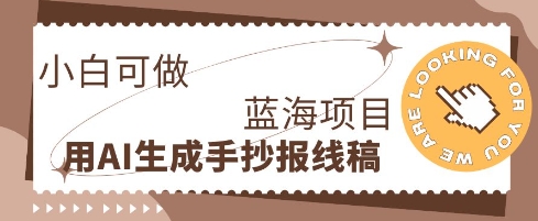 利用AI做手抄报线稿，需求大复购高，零成本新手也能轻松日入1张-来必发