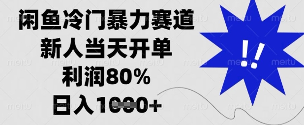 闲鱼冷门暴力赛道,新人当天开单,利润80%,日入数张【揭秘】-来必发