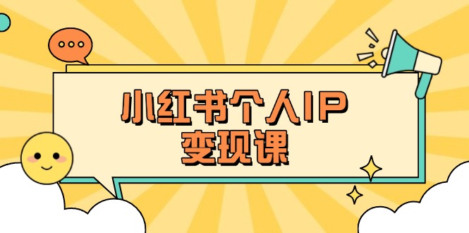 (14172期)小红书个人变现课:精准人设定位+爆款选题拆解,教你打造百万流量账号秘籍-来必发